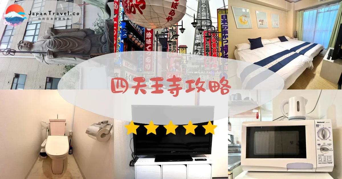 【四天王寺】2026免費參觀攻略：開放時間、門票¥300、21日市集、交通方式｜大阪景點