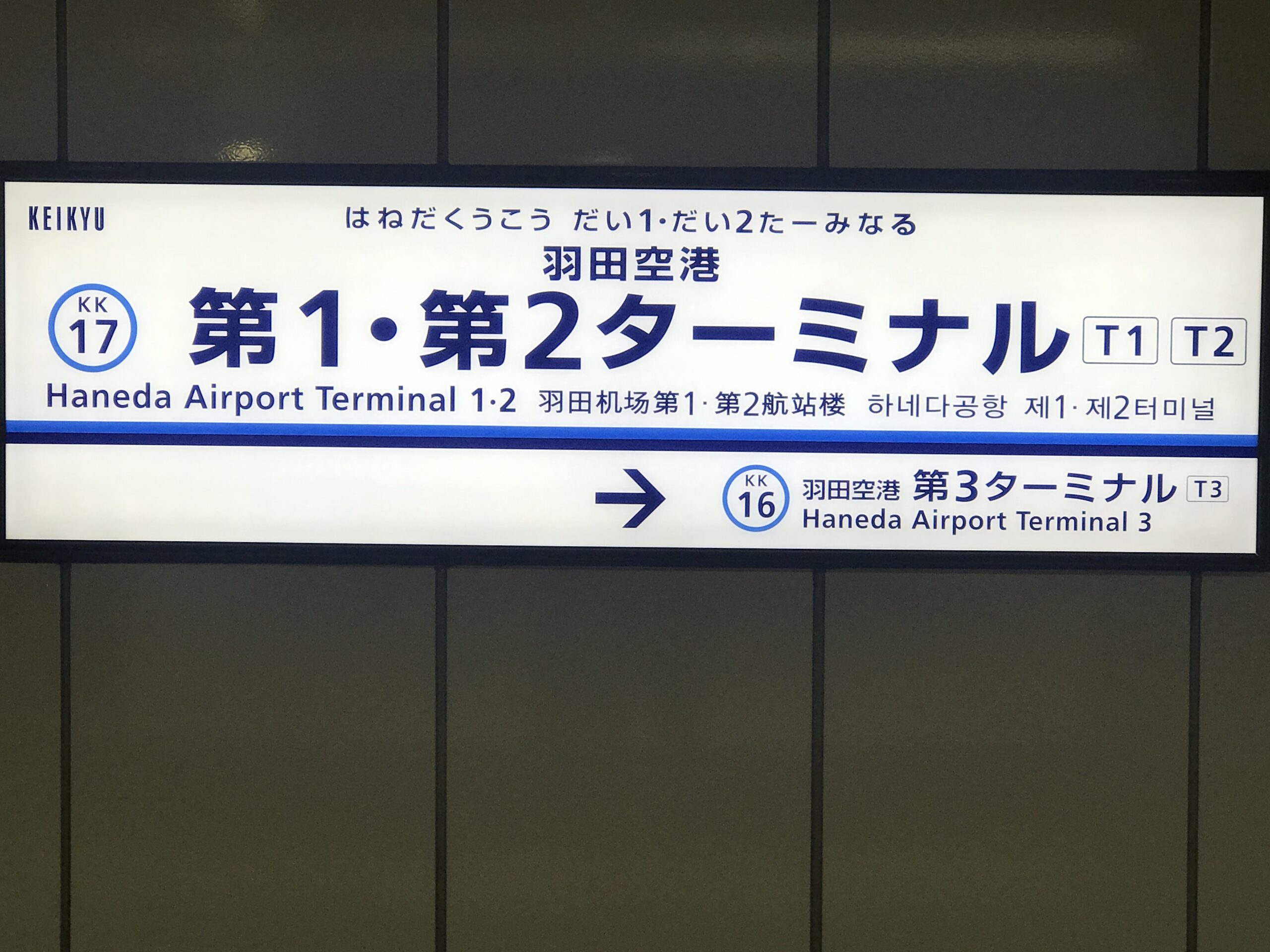 東京國際機場】羽田機場攻略：交通方式+航廈指南+實用設施+成田機場比較（2026）