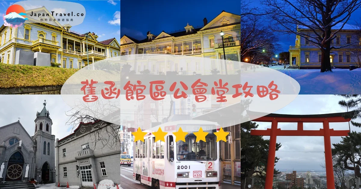 【舊函館區公會堂】2026門票¥300參觀攻略：交通方式、和服體驗、開放時間、拍照景點｜函館元町必去景點