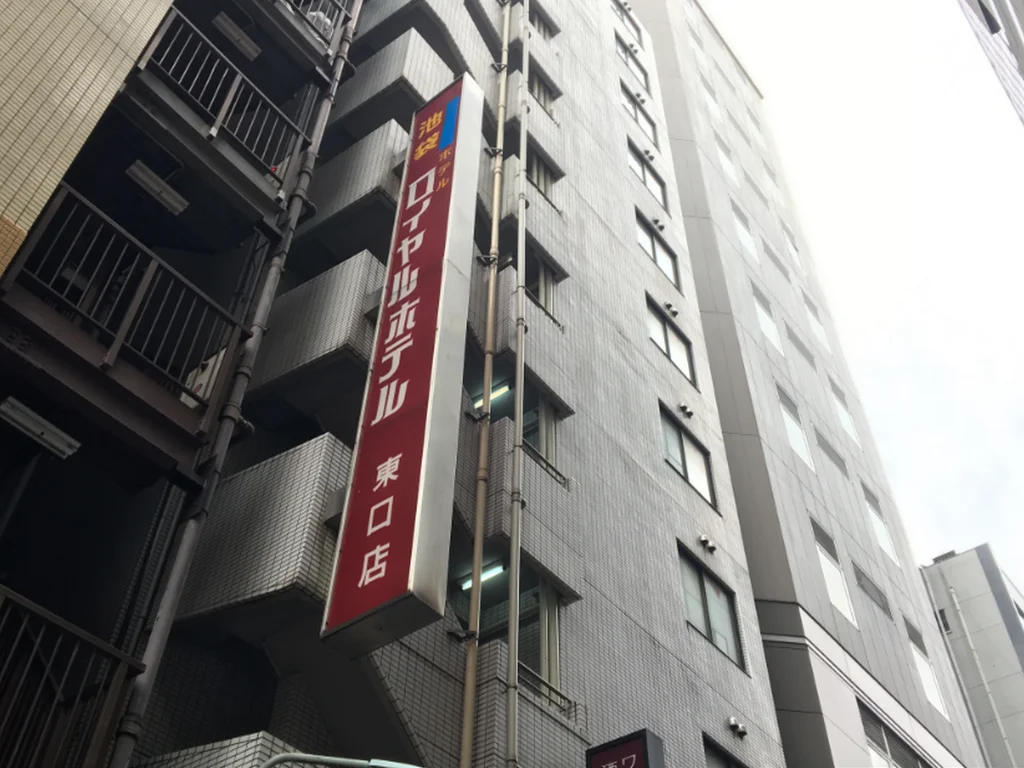 Ikebukuro Royal Hotel 東京住宿照片 (1)
