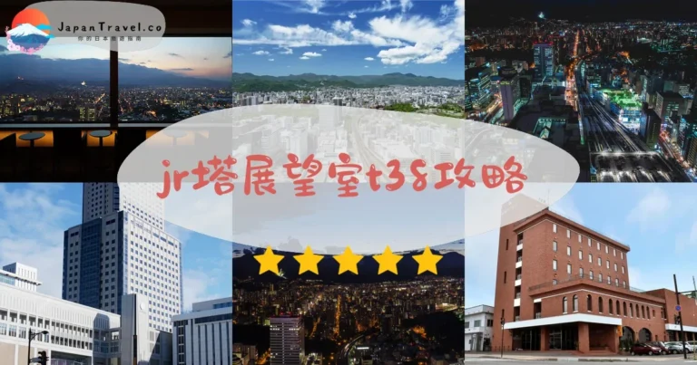 【JR塔展望室T38】¥740門票｜札幌站直達360度夜景