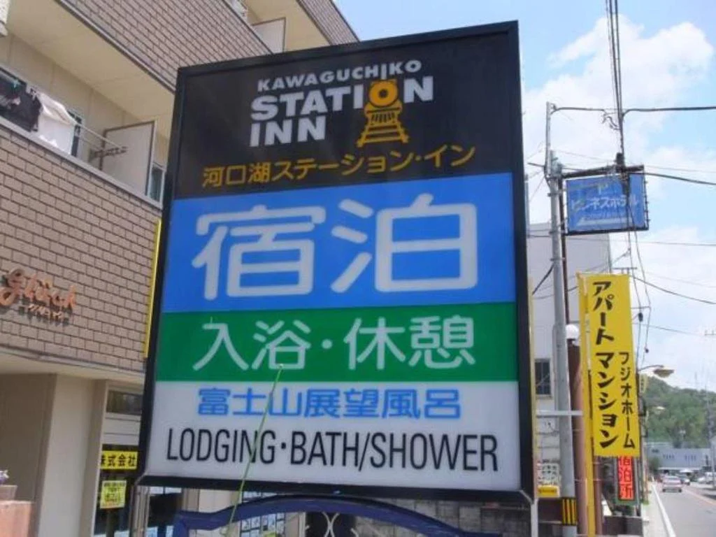 Kawaguchiko Station Inn 日本住宿照片 (3)