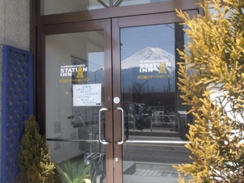 Kawaguchiko Station Inn 日本住宿照片 (5)