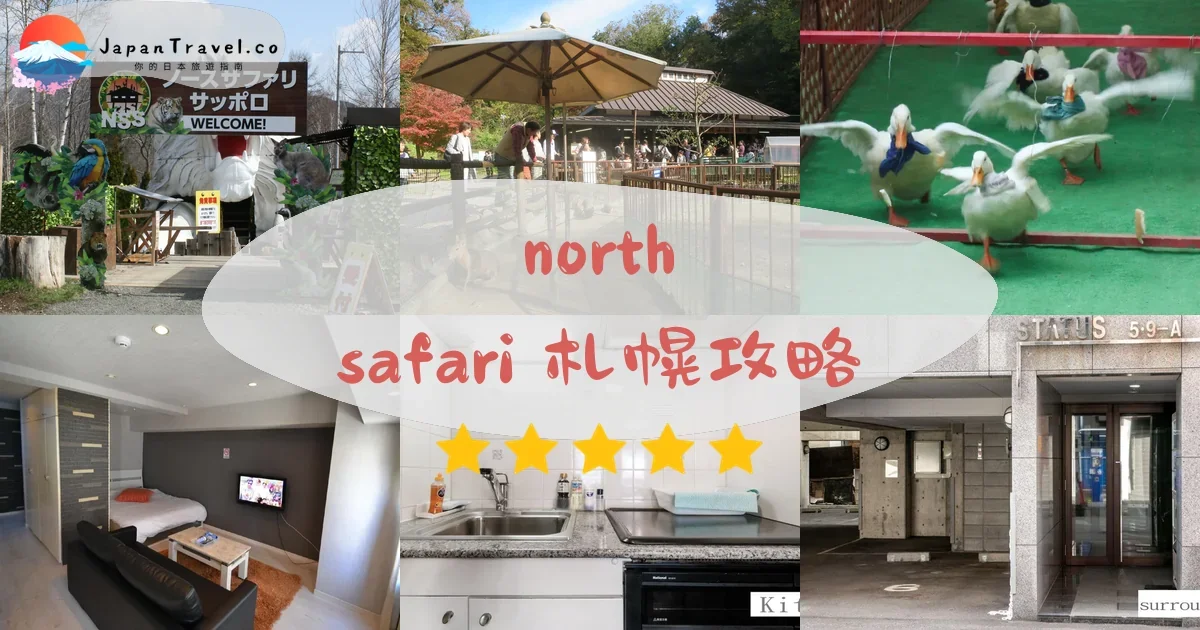 札幌north safari 札幌攻略 - 完整遊覽指南 | JapanTravel.co