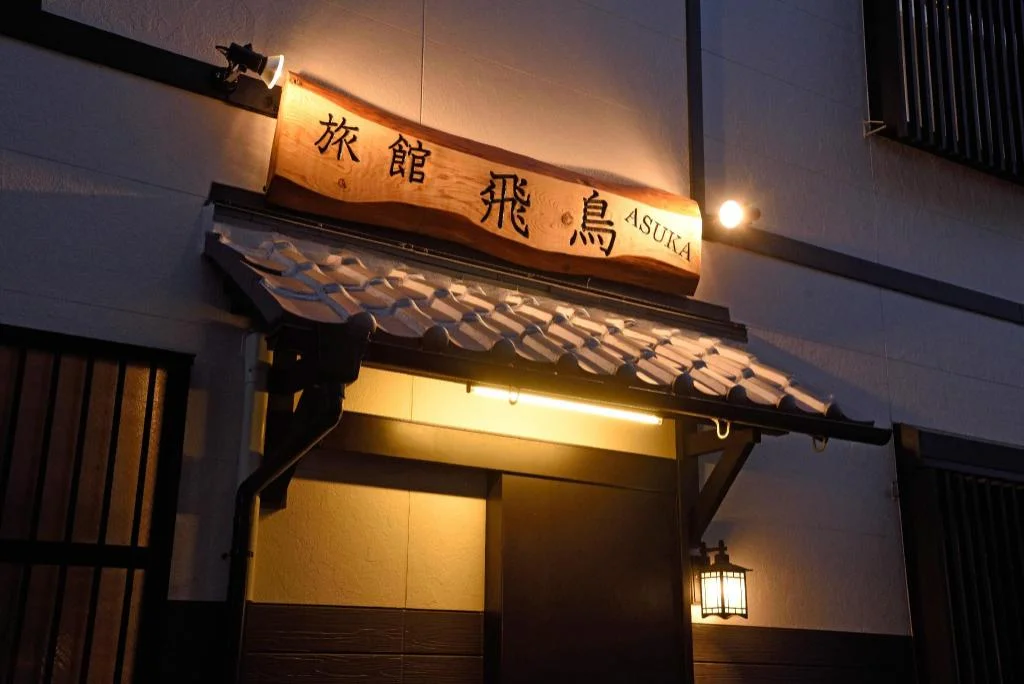 Ryokan Asuka 大阪住宿照片 (2)