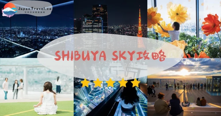 【SHIBUYA SKY】門票¥2,200：預約+交通+最佳時段