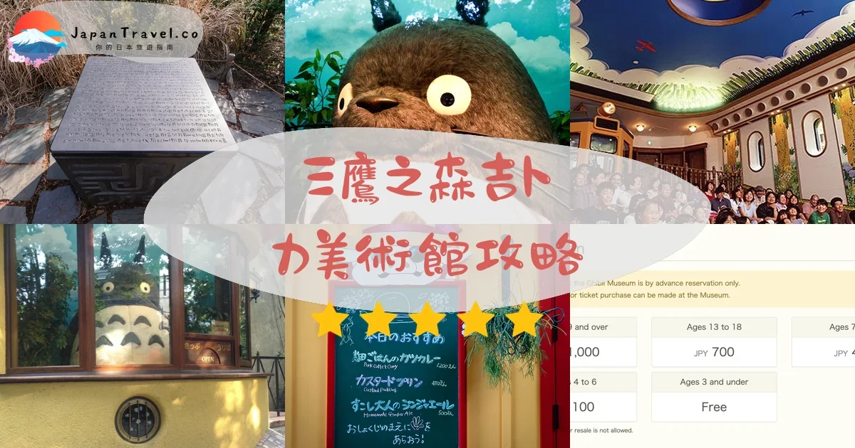 東京景點三鷹之森吉卜力美術館攻略 - 完整遊覽指南 | JapanTravel.co