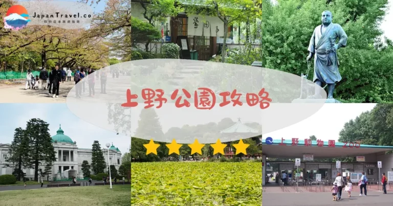 【上野公園】免費參觀：櫻花/動物園/博物館+交通