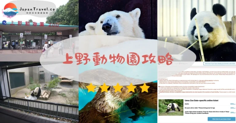 【上野動物園】門票¥600：熊貓/交通/周邊景點