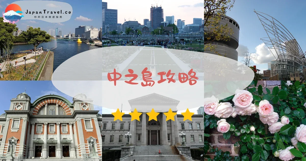 大阪中之島攻略 - 完整遊覽指南 | JapanTravel.co