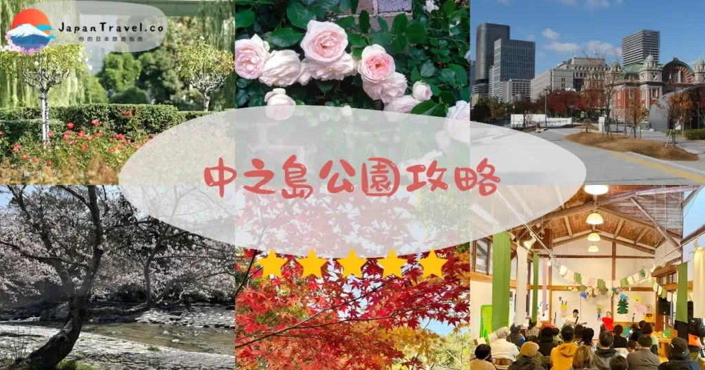 大阪中之島公園攻略 - 完整遊覽指南 | JapanTravel.co