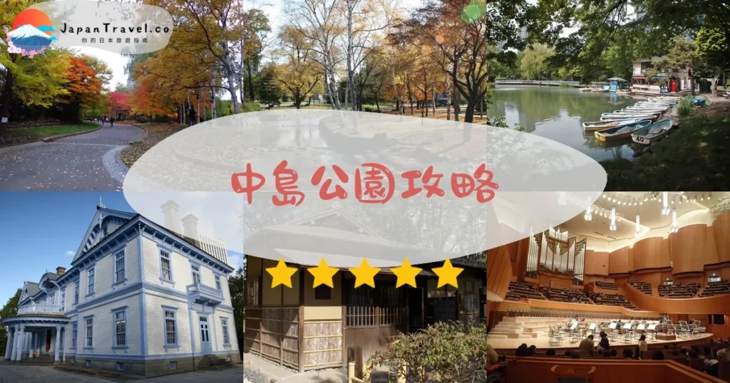 札幌中島公園攻略 - 完整遊覽指南 | JapanTravel.co