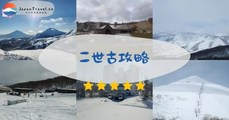 【二世古】2026攻略：4雪場+粉雪季+交通住宿