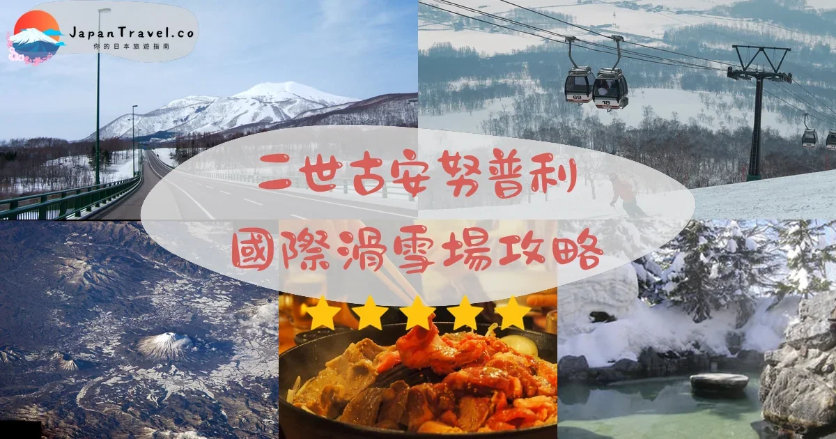 二世古二世古安努普利國際滑雪場攻略 - 完整遊覽指南 | JapanTravel.co