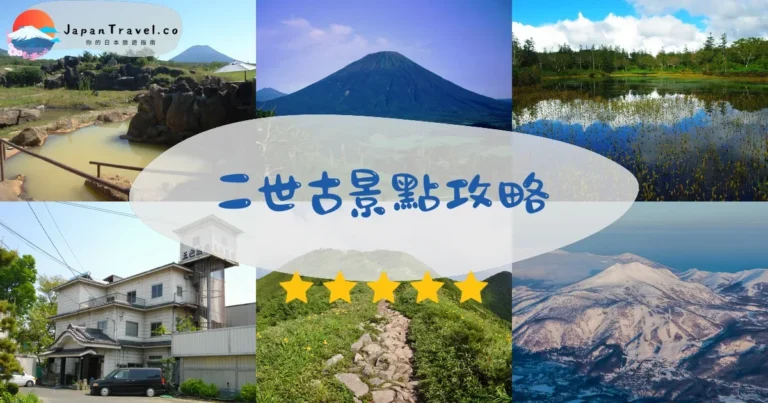【二世古景點】2026全攻略：滑雪+溫泉+登山4區