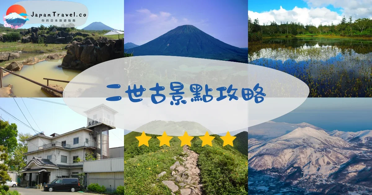 二世古二世古景點攻略 - 完整指南 | JapanTravel.co