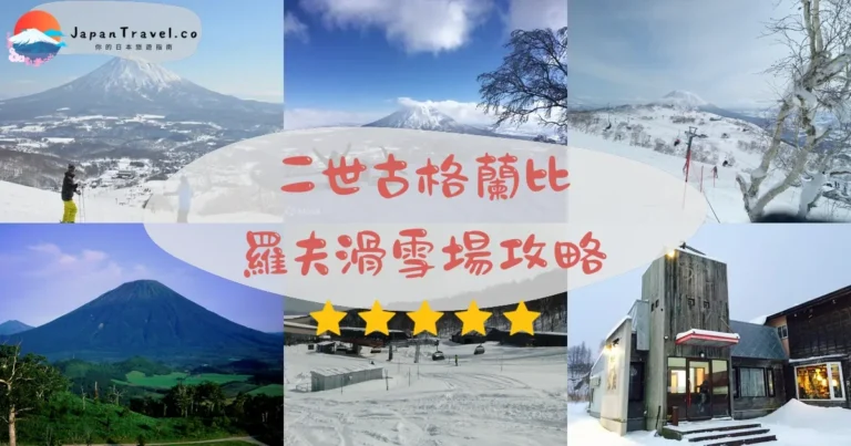 【二世古格蘭比羅夫滑雪場】門票¥7,200+交通+雪道攻略