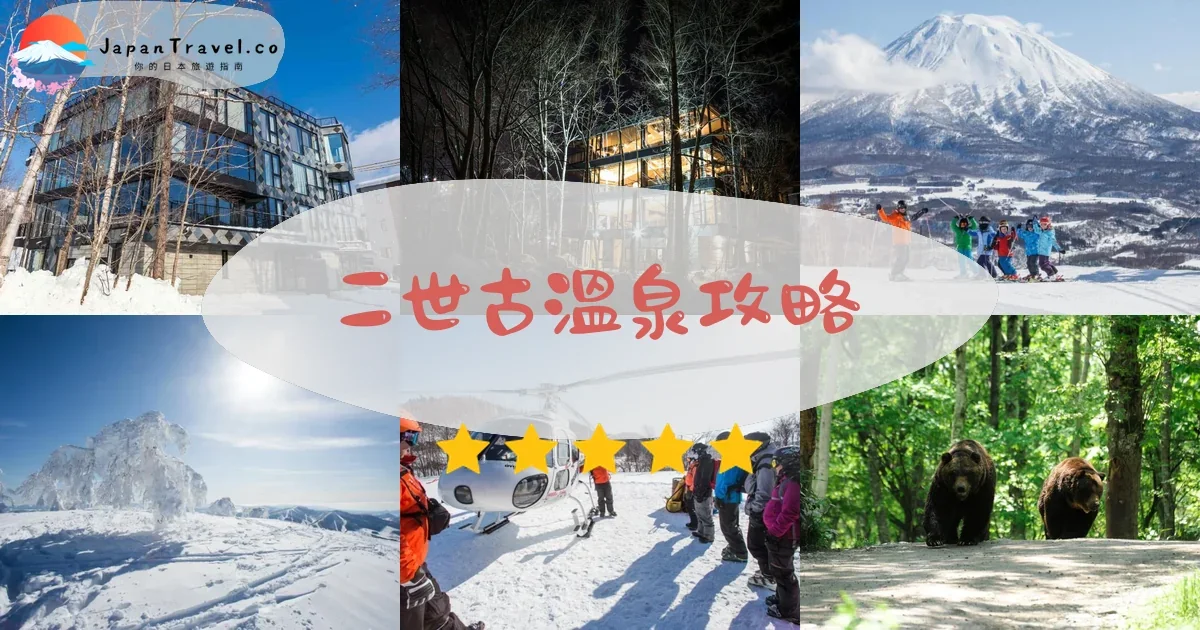二世古二世古溫泉攻略 - 完整遊覽指南 | JapanTravel.co