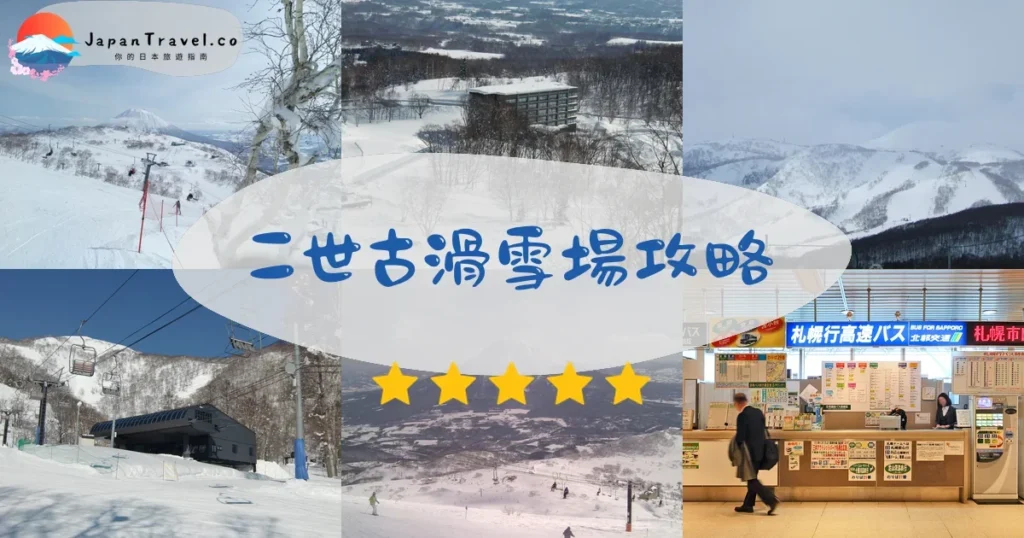 二世古二世古滑雪場攻略 - 完整指南 | JapanTravel.co