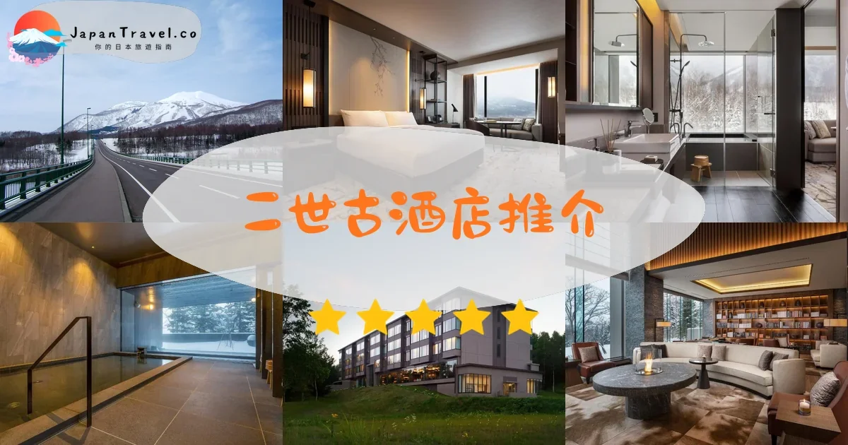 二世古二世古酒店推介 - 精選住宿推薦 | JapanTravel.co