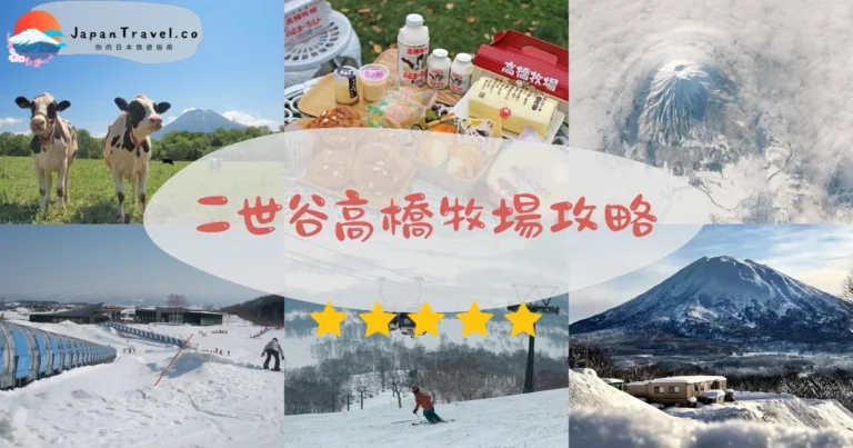 【二世谷高橋牧場】免費參觀：冰淇淋+交通+羊蹄山景