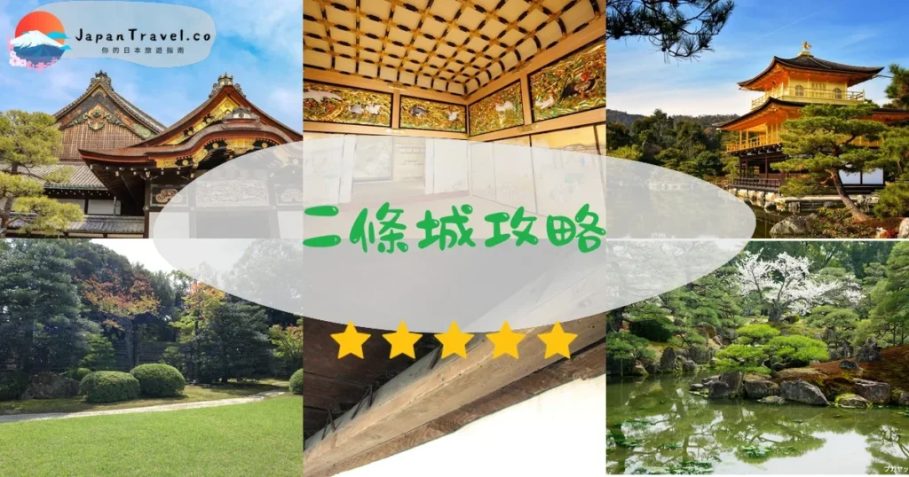 京都二條城攻略 - 完整遊覽指南 | JapanTravel.co
