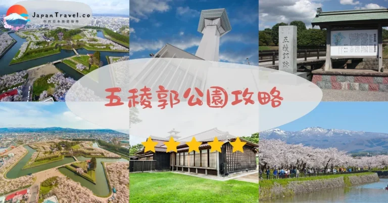 【五稜郭公園】免費參觀：櫻花/紅葉+塔門票¥1,000