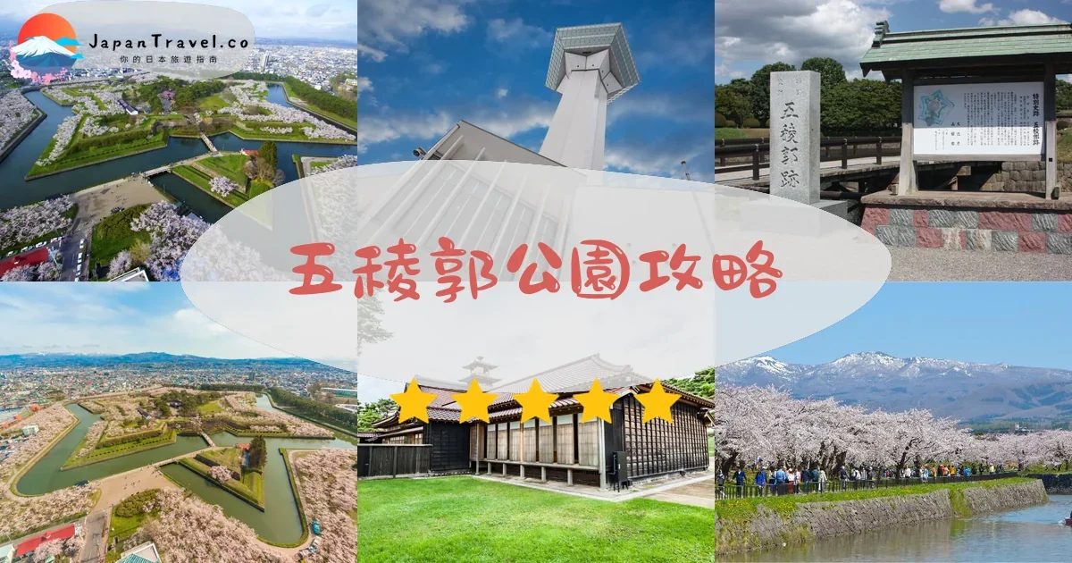 函館五稜郭公園攻略 - 完整遊覽指南 | JapanTravel.co