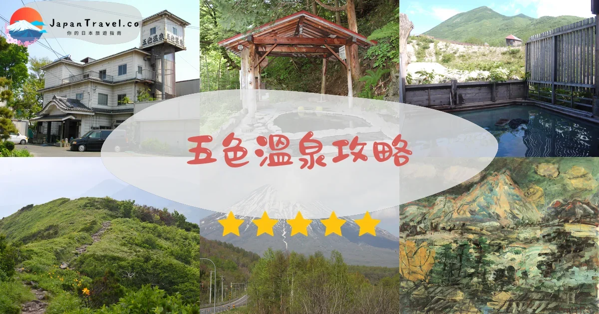 二世古五色溫泉攻略 - 完整遊覽指南 | JapanTravel.co