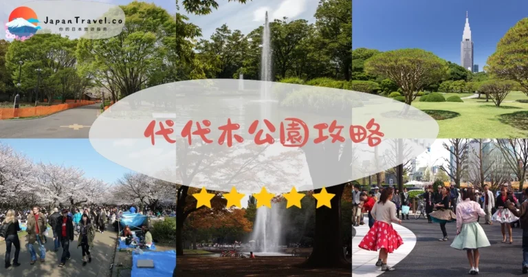 【代代木公園】免費入場：交通+櫻花紅葉+市集活動