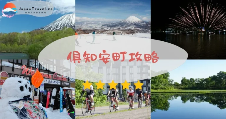 【俱知安町】粉雪天堂：滑雪+溫泉+羊蹄山