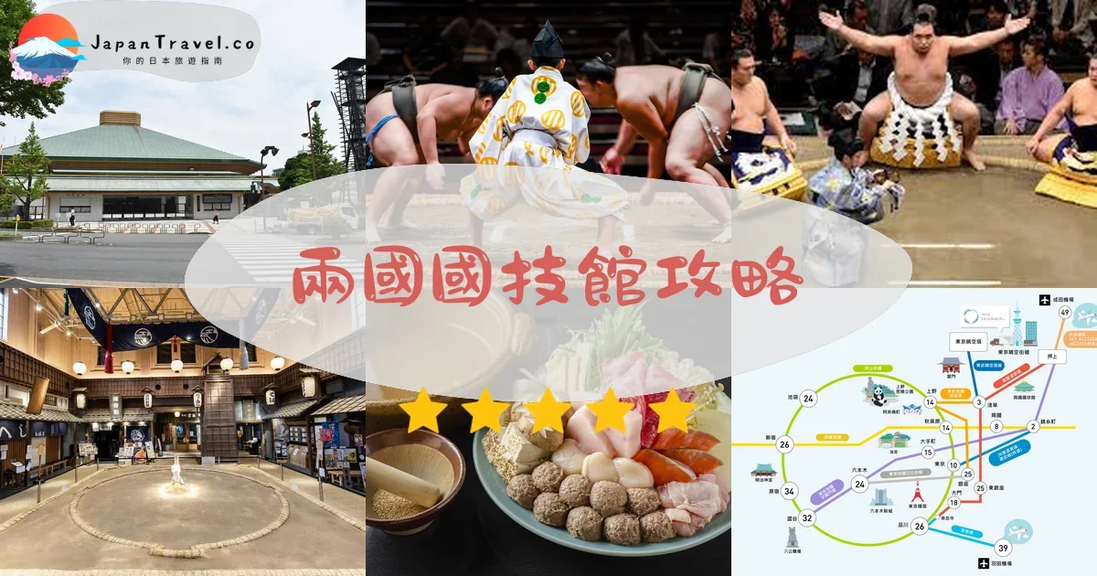 東京景點兩國國技館攻略 - 完整遊覽指南 | JapanTravel.co