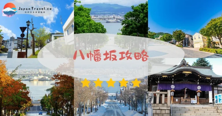 【八幡坂】免費參觀：最佳拍攝時間+四季景觀+交通