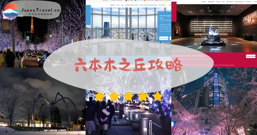 東京景點六本木之丘攻略 - 完整遊覽指南 | JapanTravel.co