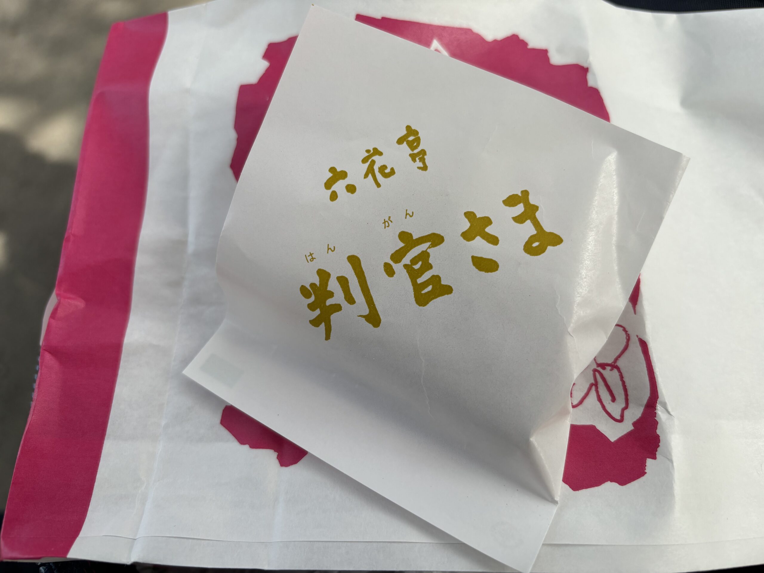 六花亭「判官大人」1