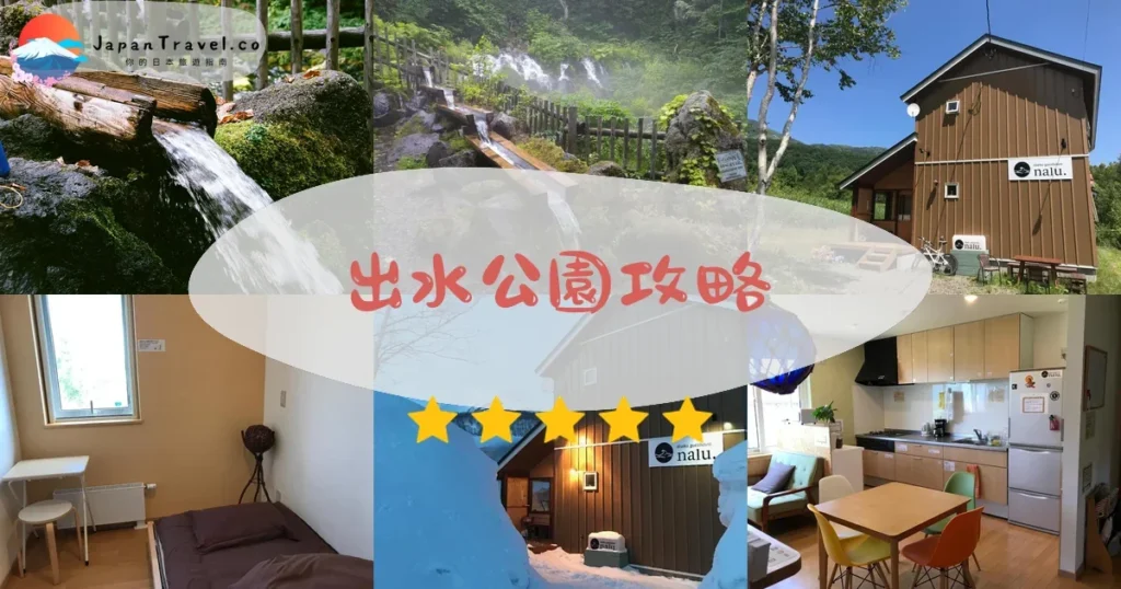 二世古出水公園攻略 - 完整遊覽指南 | JapanTravel.co