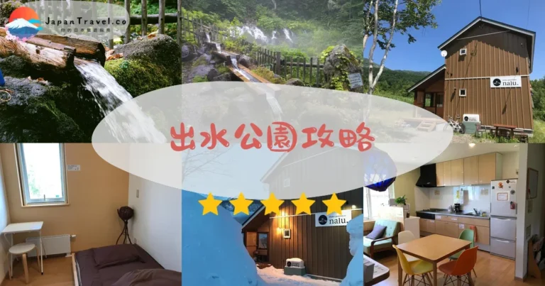 【京極出水公園】免費取水:交通+羊蹄山名水