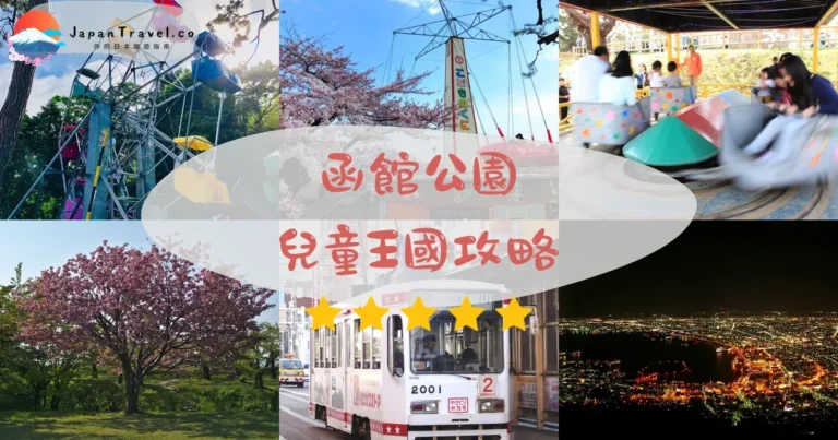 【函館公園兒童王國】¥300玩14項設施｜日本最古老摩天輪