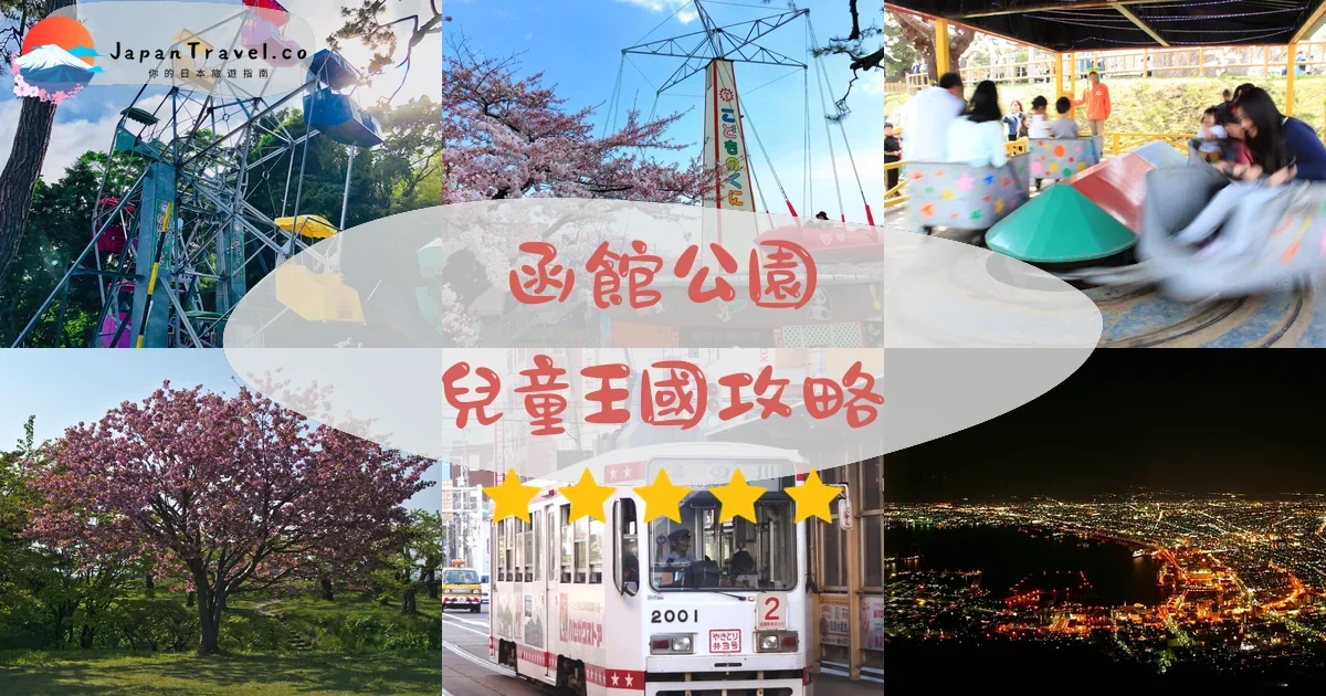 函館函館公園 兒童王國攻略 - 完整遊覽指南 | JapanTravel.co