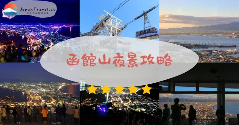 【函館山夜景】纜車¥1,500：時間+交通+拍攝點