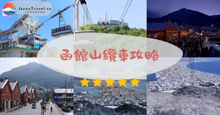 【函館山纜車】¥1,500來回|3分鐘登頂世界三大夜景