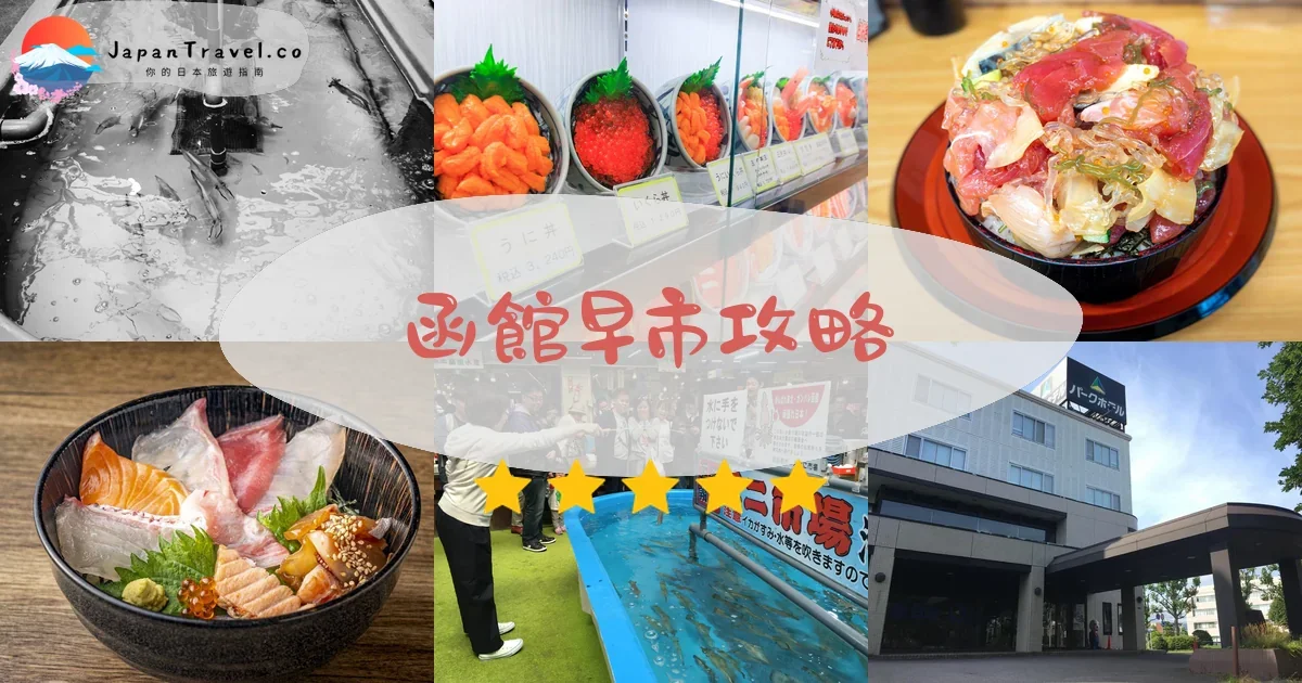 函館函館早市攻略 - 完整遊覽指南 | JapanTravel.co