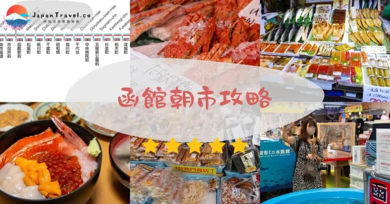 【函館朝市】營業時間5:00起|釣烏賊+海鮮丼+交通