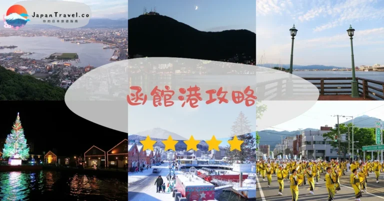 【函館港】免費參觀：紅磚倉庫+郵輪+交通