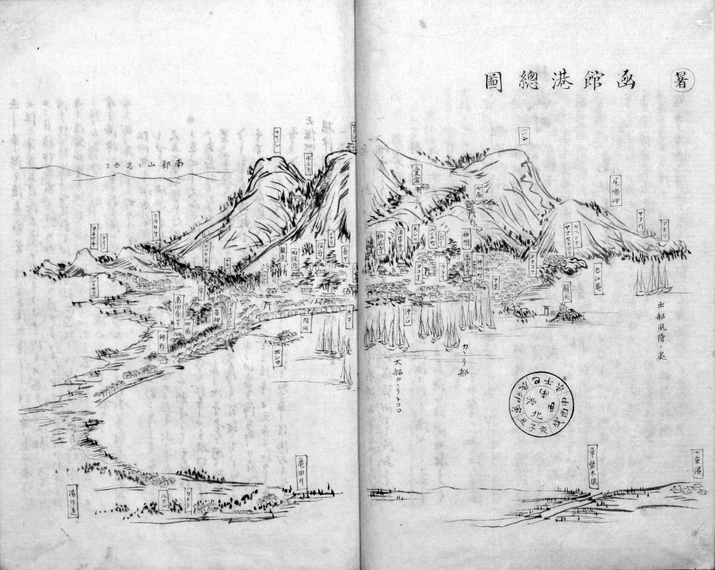 函館港全景,出自松浦武四郎《蝦夷日誌》第三卷(函館市中央圖書館藏)