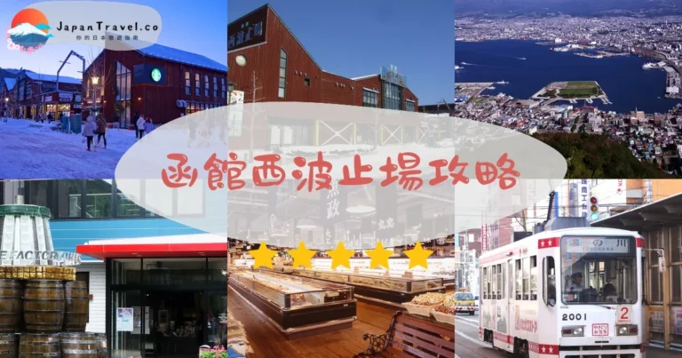 【函館西波止場】免費參觀:海鮮+特產+夕陽|vs朝市