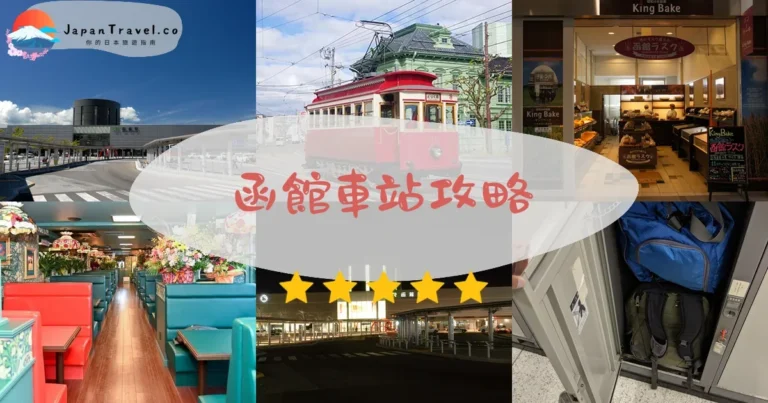 【函館車站】T.O.百貨+美食+寄物｜3層設施