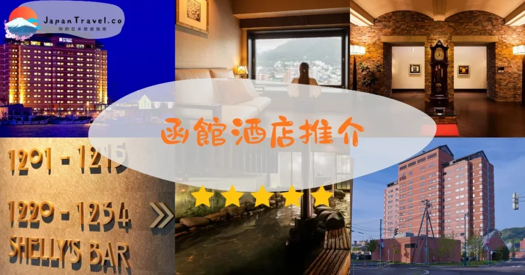 函館函館酒店推介 - 精選住宿推薦 | JapanTravel.co