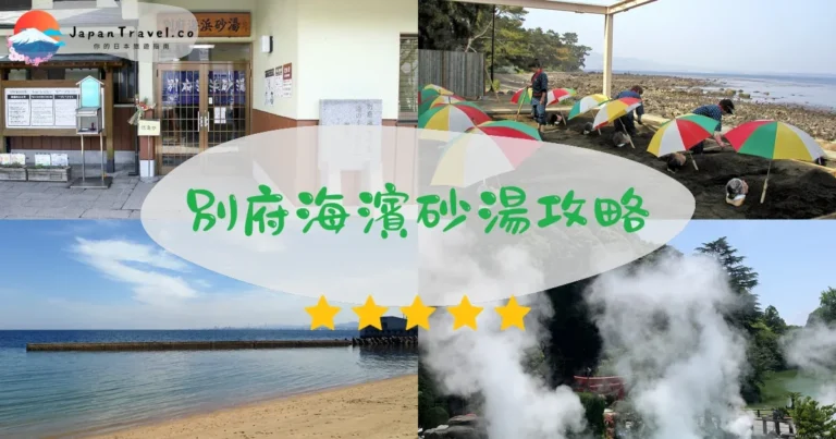 【別府海濱砂湯】完整攻略：預約流程+體驗心得+交通指南（2026更新）