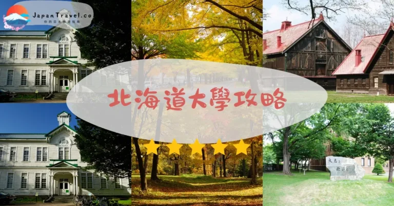 【北海道大學】免費參觀：銀杏並木+交通+美食